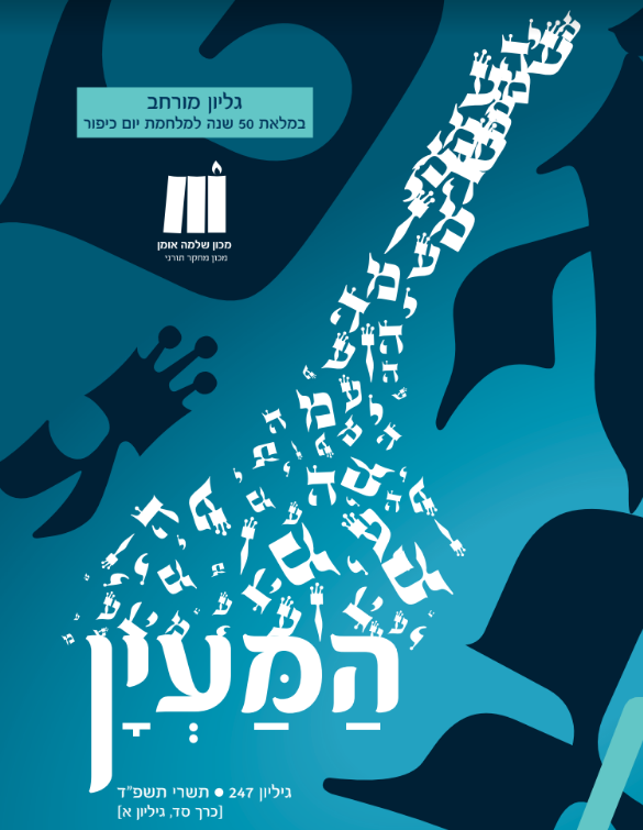 המעין - גליון מורחב במלאת 50 שנה למלחמת יו"כ